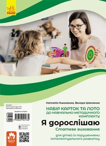 Книга Я дорослішаю. Статеве виховання. Навчально-розвивальні картки. Автор - Никоненко М., Шевченка Ст.
