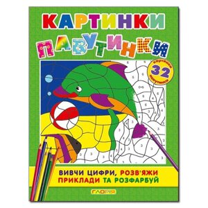 Розумна дитина. Веселі крапки. Сіня (Глорія)