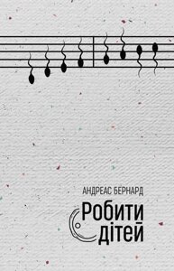 Книга Робити дітей. Автор - Андреас Бернард (Книги-XXI)