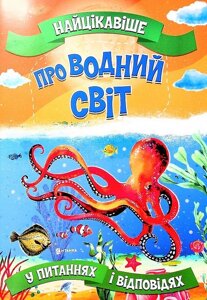 Книга Найцікавіше у питаннях і відповідях про водний світ. Автор - Вікторія Скрипник (Читанка)