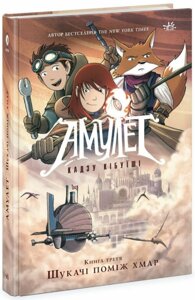 Книга Амулет. Книга 3. Шукачі поміж хмар. Автор - Кадзу Кібуїші (Ранок)