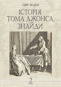 Книга Історія Тома Джонса, знайди. Том 2. Автор - Генрі Філдінґ (Богдан)