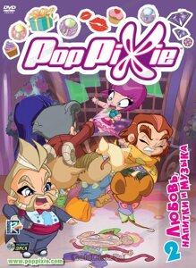 DVD-мультфільм PopPixie ПопПикси. Випуск 2. Любов, напій і музика (Італія, 2010)