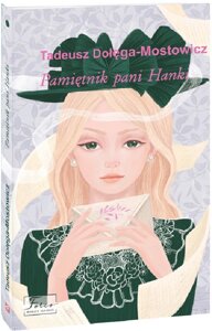 Книга Pamiętnik pani Hanki. Folio World's Classics. Автор - Тадеуш Доленга-Мостович ( польська )