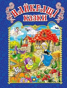 Книга Найкращі казки. Сіня. (Глорія)