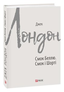 Книга Смок Беллю. Смок і Шорті. Автор - Джек Лондон (Folio)