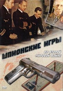 DVD-диск Шпионские игры во второй мировой войне. (1994)