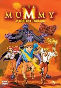 DVD-диск Мумия: В поисках свитков (США, 2003)