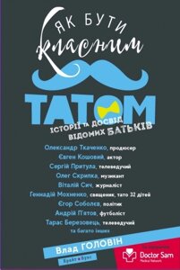 Книга Як бути класним татом. Історії та досвід відомих батьків. Автор - Влад Головін (Брайт Букс)