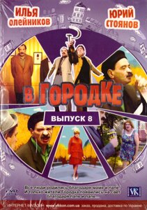 DVD-диск В Містечку (випуск 8)