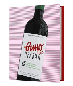 Книга Вино без правил. Подарункове видання. Автор - Анна Янченко (Віхола)