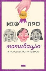 Книга Міф про мотивацію. Як налаштуватися на перемогу. Автор - Джеф Гейден (Наш Формат)