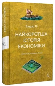 Книга Найкоротша історія економіки. Автор - Ендрю Лі (Лабораторія)