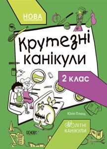 Книга НУШ Крутезні канікули. 2 клас. Автор - Юлія Плющ (Основа)