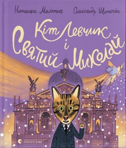 Книга Кіт Левчик і Святий Миколай. Автор - Наталка Малетич (ВСЛ)