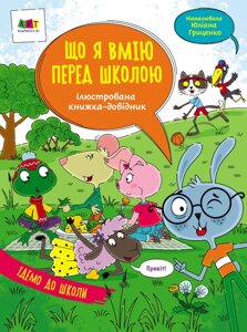 Ілюстрована книжка-довідник. Що я вмію перед школою. Автор - Коваль Н. М. (Ранок)