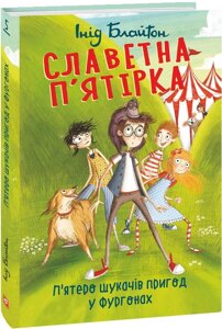 Книга Славетна п'ятірка. Книга 5. П'ятеро шукачів пригод у фургонах. Автор - Інід Блайтон (Folio)