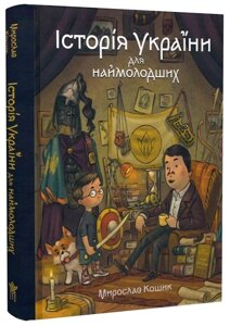 Книга Історія України для наймолодших. Автор - Мирослав Кошик, Михайло Дунаковський (Маґура)