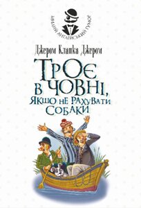 Книга Троє в одному човні, якщо не рахувати собаки. Милий англійський гумор. Автор - Джером К. Джером (Богдан)