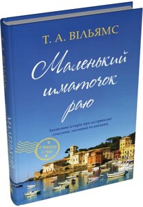 Книга З любов’ю з Італії. Книга 1. Маленький шматочок раю. Автор - Т. А. Вільямс (КМ-Букс)