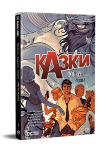 Книга Казки. Книга 7. 1001 ніч (і день). Автор - Білл Віллінґем (Рідна мова)