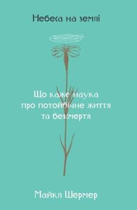 Книга Небеса на землі. Автор - Майкл Шермер (Наш Формат)