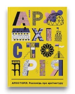 Книга Архісторія. Розповідь про архітектуру. Автор - Магдалена Єленська, Аґата Дудек, Малґожата Новак (Nebo)