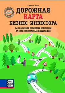 Книга Дорожня карта бізнес-інвестора. Автор - Стівен Р. Керш (ВВВ)