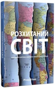 Книга Розхитаний світ. Зовнішня політика Америки і криза старого ладу. Автор - Ричард Хаас (Основи)