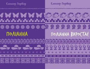 Комплект книг Поліанна. Поліанна виростає. Серія Шкільна бібліотека (2 кн.). Автор - Елеонор Портер (BookChef)