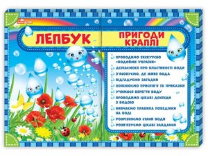 Лепбук. Пригоди краплі 13210002У