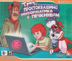 CD-ROM Троє з Простоквашино — Інфлатика з пінки (Акела)