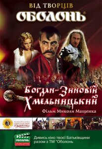 DVD-диск. Богдан-Зиновій Хмельницький (Україна, 2008)