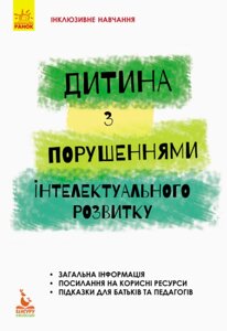 Книга Інклюзивне навчання за нозологіями. Дитина з порушеннями інтелектуального розвитку (Ранок)