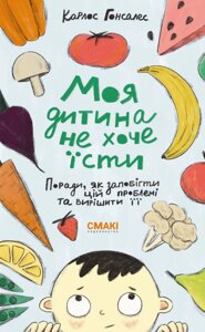 Книга Моя дитина не хоче їсти. Автор - Карлос Гонсалес (Смакі)