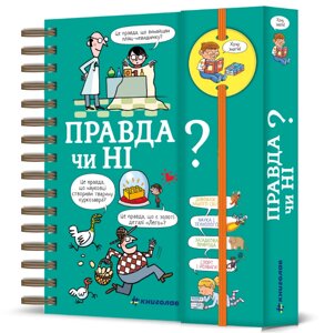 Книга Хочу знати! Правда чи ні? Автор - Валентін Верте (#книголав)