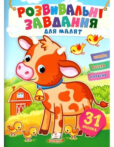 Книга Розвивальні завдання для малят. Бичок. (Пегас)