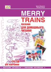 Книга Merry Trains. Посібник для домашнього читання. 3-й рік навчання. Автор - Доценко Ірина (Мандрівець)