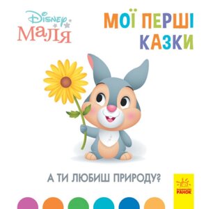 Книга Disney Маля. Мої перші казки. А ти любиш природу? (Ранок) (тв.)