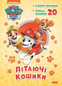 Пригодницькі розмальовки. Щенячий Патруль. Літаючі кошики (Ранок)