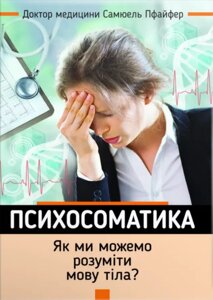 Книга Психосоматика. Як ми можемо розуміти мову тіла? Автор - Самюель Пфайфер (Свічадо)