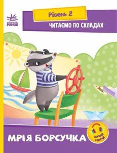 Книга Читаємо по складах. Мрія борсучка. Рівень 2 . Автор - Ірина Сонечко (Ранок)