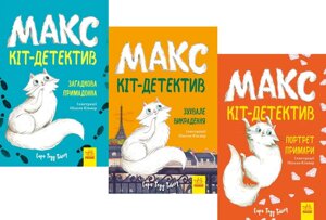 Комплект книг Макс — кіт-детектив (3 кн.). Автор - Сара Тодд Тейлор (Ранок)