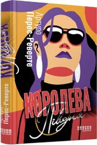 Книга Королева Півдня. Автор - Артуро Перес-Реверте (Фабула)