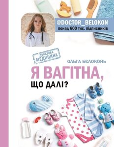 Книга Я вагітна. Що далі? Автор - Ольга Бєлоконь (BookChef)