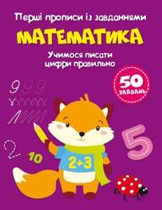Книга Перші прописи із завданнями. Математика, Учимося писати цифри правильно (Crystal Book)