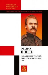 Книга Народження трагедії. Невчасні міркування І‒ІV. Автор - Фрідріх Ніцше (Астролябія)