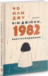 Книга Кім Джійон, 1982 року народження. Автор - Чо Намджу (Видав. Анетти Антоненко)