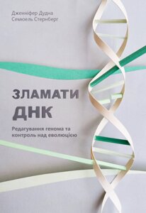 Книга Зламати ДНК. Редагування генома та контроль над еволюцією. Автор - Дженніфер Дудна, Семюель (Наш Формат)