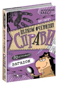 Книга «Цілком очевидні справи?!» — 80 детективних загадок. Детективний квест. Автор - Юрг Обріст (Школа)